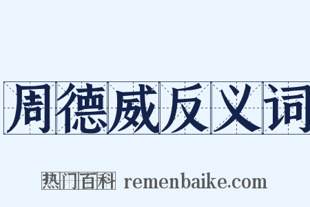 周德威反义词是什么意思的图片